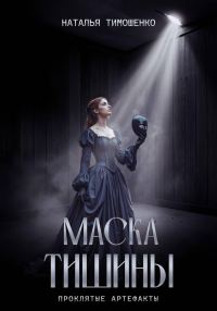 Обложка книги «Маска тишины»