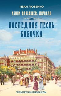 Обложка книги «Последняя песнь бабочки»