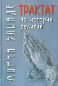 Обложка книги «Трактат по истории религий»