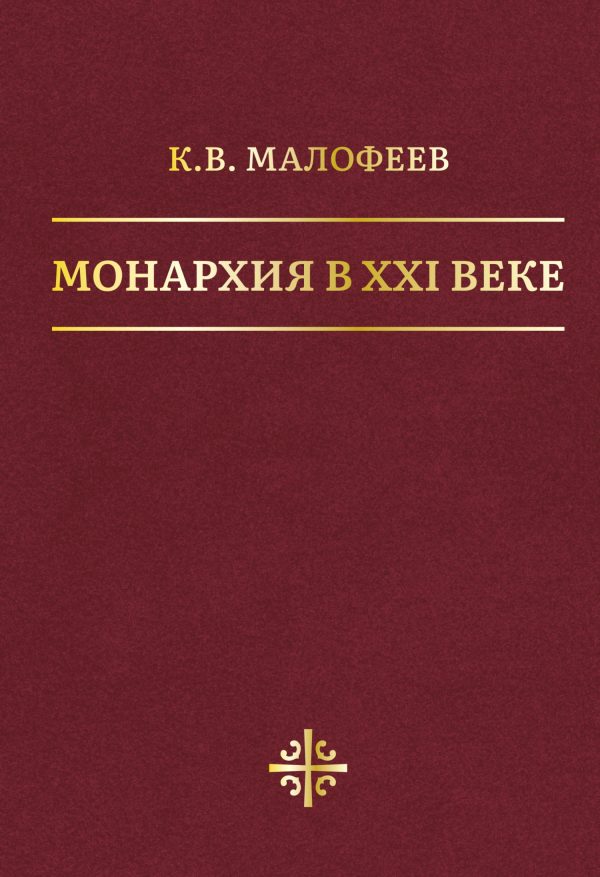 Обложка книги «Монархия в XXI веке»