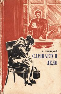 Обложка книги «Слушается дело»