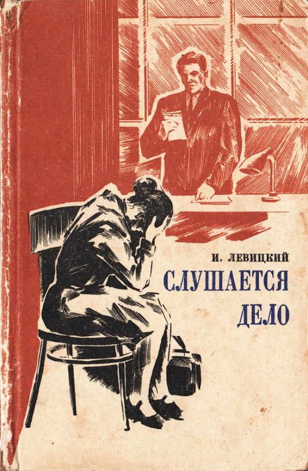 Обложка книги «Слушается дело»