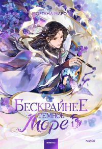 Обложка книги «Бескрайнее темное море. Том 1»