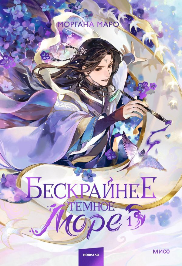 Обложка книги «Бескрайнее темное море. Том 1»