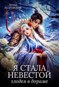 Обложка книги «Я стала невестой злодея в дораме»