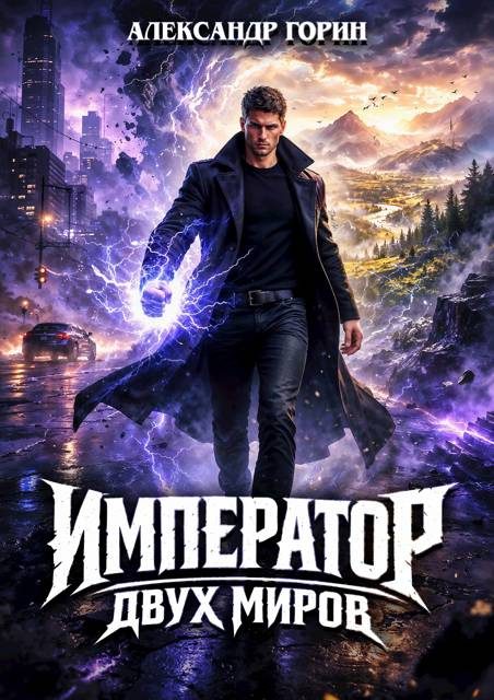 Обложка книги «Император двух миров»