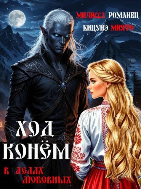 Обложка книги «Ход конем в делах любовных»