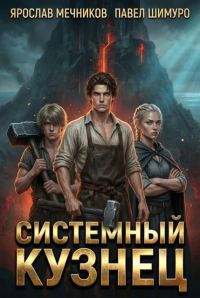 Обложка книги «Системный Кузнец XI»