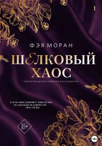 Обложка книги «Шелковый хаос»
