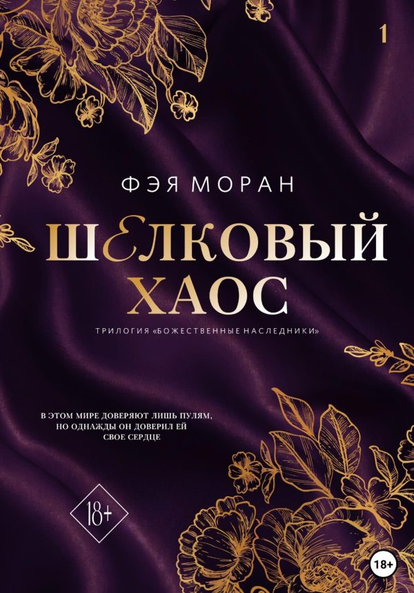 Обложка книги «Шелковый хаос»