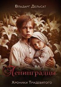 Обложка книги «Ленинградцы»