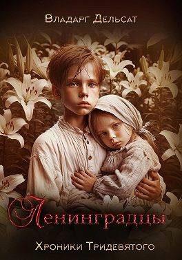 Обложка книги «Ленинградцы»