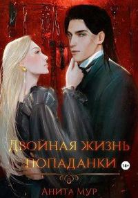 Обложка книги «Двойная жизнь попаданки»