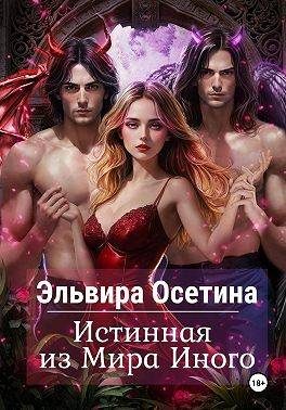 Обложка книги «Истинная из Мира Иного»