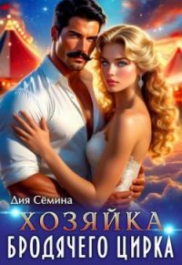 Обложка книги «Хозяйка бродячего цирка»