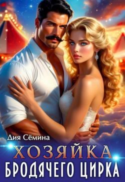 Обложка книги «Хозяйка бродячего цирка»
