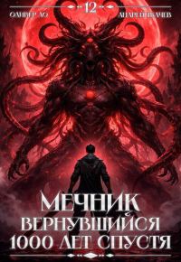 Обложка книги «Мечник, Вернувшийся 1000 лет спустя. Том 12 ФИНАЛ»