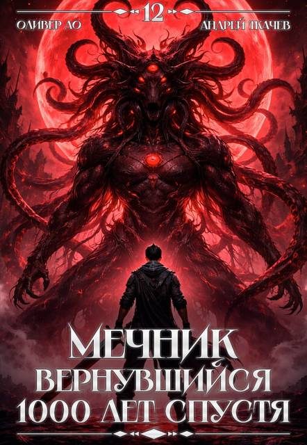 Обложка книги «Мечник, Вернувшийся 1000 лет спустя. Том 12 ФИНАЛ»