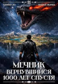 Обложка книги «Мечник, Вернувшийся 1000 лет спустя. Том 11»