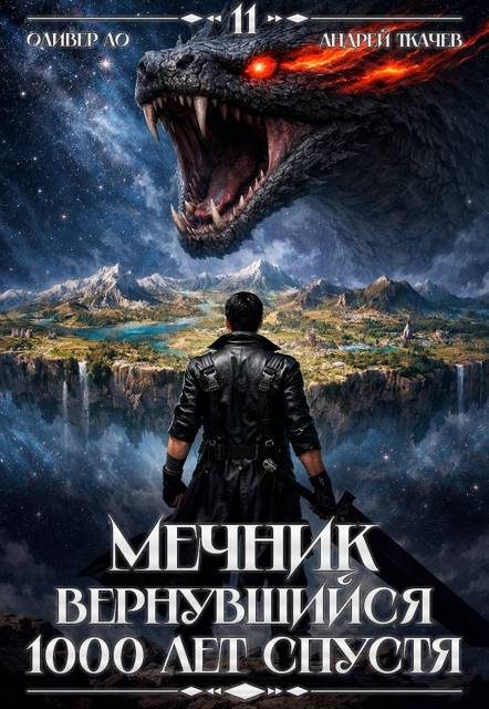Обложка книги «Мечник, Вернувшийся 1000 лет спустя. Том 11»