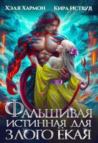 Обложка книги «Фальшивая истинная для Злого Ёкая»