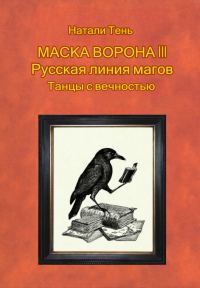 Обложка книги «Маска ворона III. Русская линия магов. Танцы с вечностью»