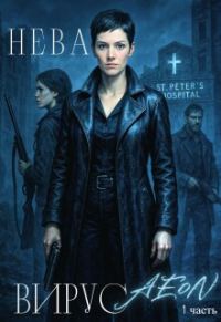 Обложка книги «Нева»