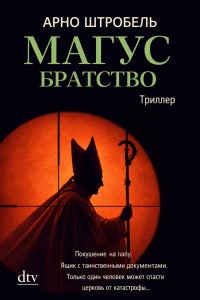 Обложка книги «Магус. Братство»