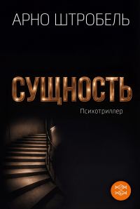Обложка книги «Сущность»