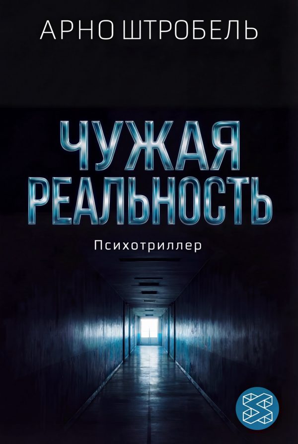 Обложка книги «Чужая реальность»