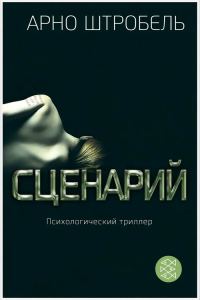 Обложка книги «Сценарий»