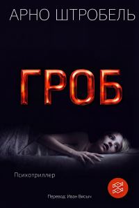 Обложка книги «Гроб»