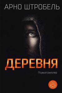 Обложка книги «Деревня»
