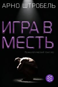 Обложка книги «Игра в месть»