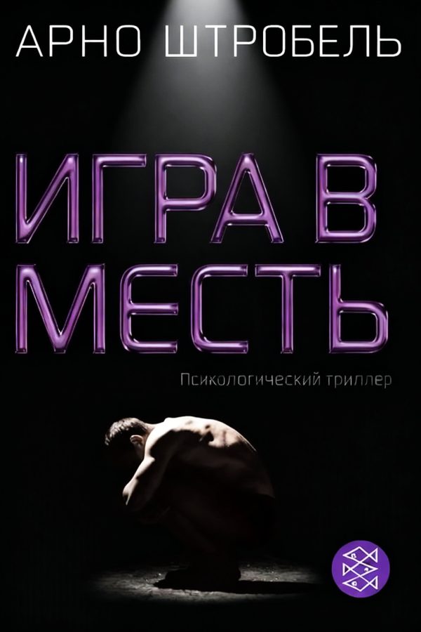 Обложка книги «Игра в месть»