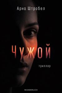 Обложка книги «Чужой»