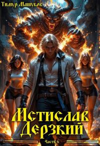 Обложка книги «Мстислав Дерзкий. Часть 6»