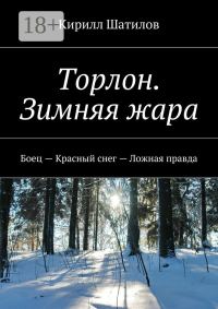 Обложка книги «Торлон. Зимняя жара»