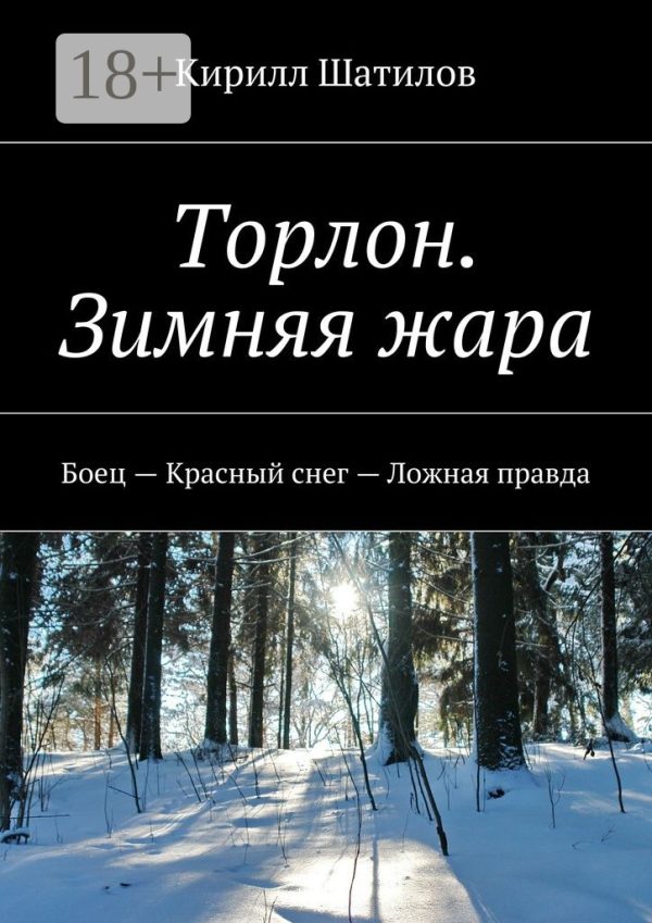 Обложка книги «Торлон. Зимняя жара»