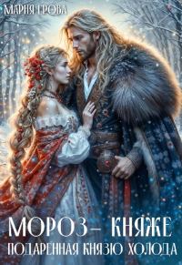 Обложка книги «Мороз-княже. Подаренная князю холода»
