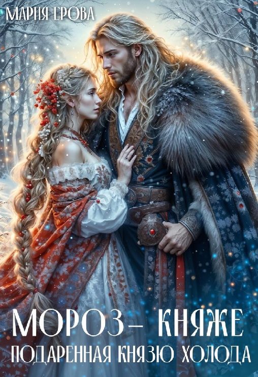 Обложка книги «Мороз-княже. Подаренная князю холода»