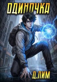 Обложка книги «Одиночка. Том 6»