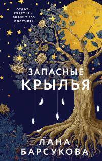 Обложка книги «Запасные крылья»