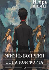 Обложка книги «Зона комфорта»