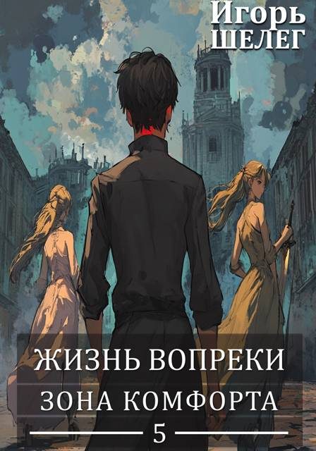 Обложка книги «Зона комфорта»