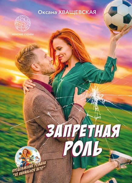Обложка книги «Запретная роль»