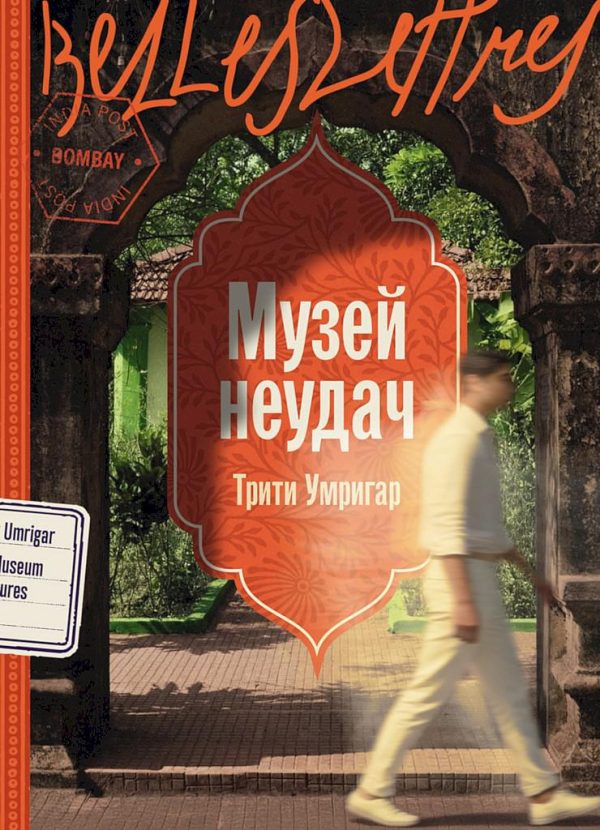 Обложка книги «Музей неудач»