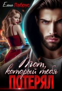 Обложка книги «Тот, который тебя потерял»