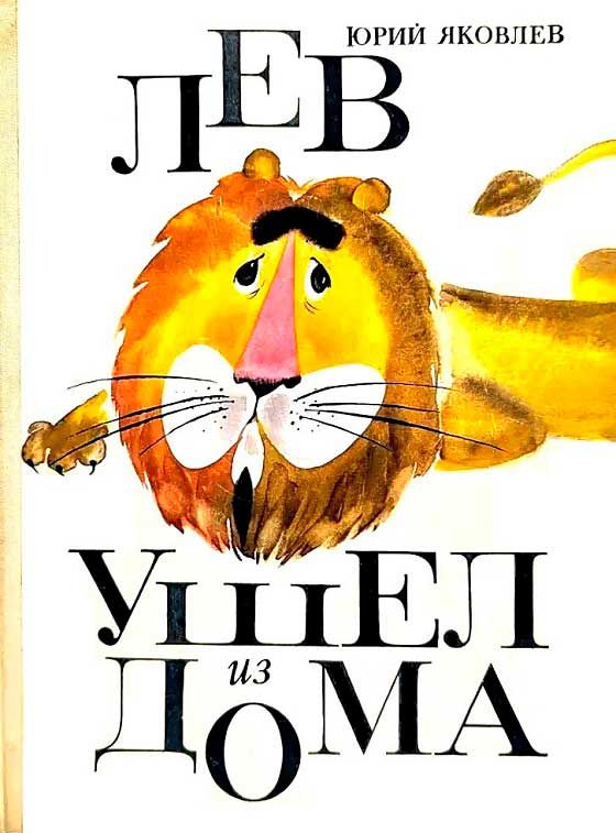 Обложка книги «Лев ушел из дома»