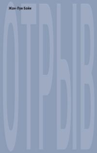 Обложка книги «Отрыв»